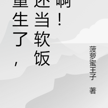 都重生了,谁还当软饭男啊!