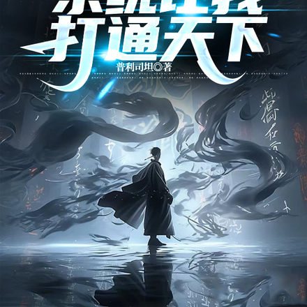 没办法了,系统让我打通天下