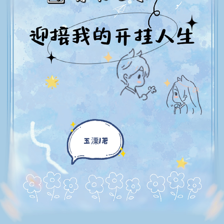 穿书七零，迎接我的开挂人生