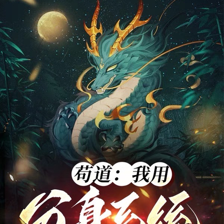 苟道：我用分身系统来修仙