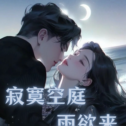 寂寞空庭雨欲来