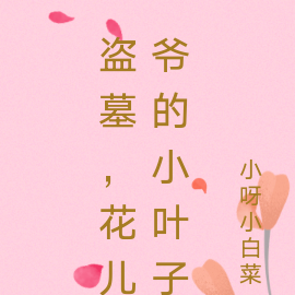 盗墓,花儿爷的小叶子