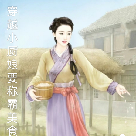 穿越小厨娘要争霸美食界
