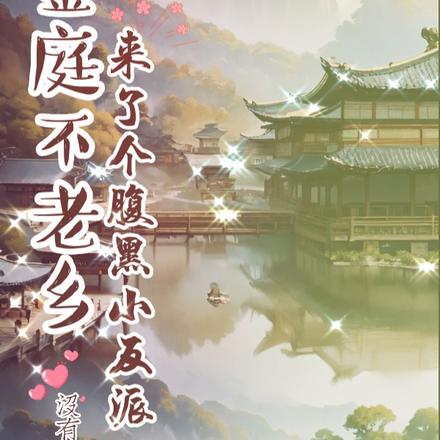 金庭不老乡来了个腹黑小反派