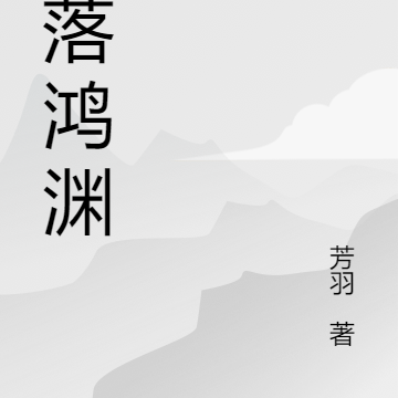 暮落鸿渊