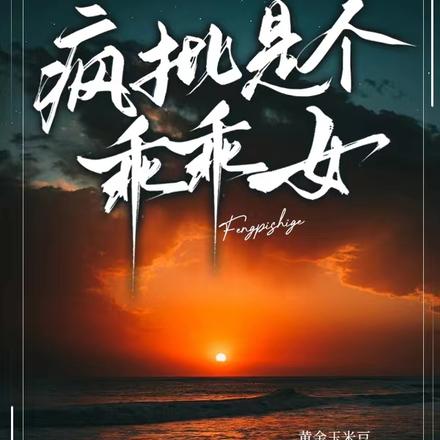 疯批是个乖乖女