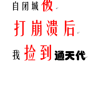 自闭城被打崩溃后我捡到了通天代