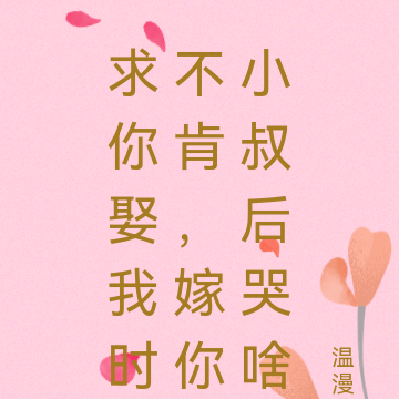 求你娶我时不肯,嫁你小叔后哭啥