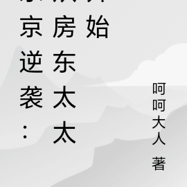 东京逆袭:从房东太太开始