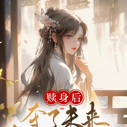 赎身后，夺了未来皇后的气运
