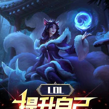 LOL:提升自己,不如诋毁污渍