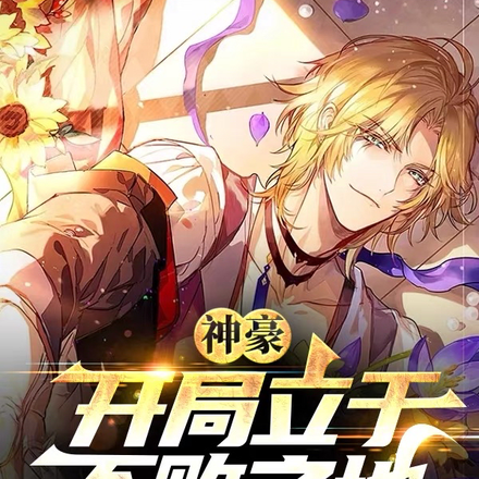神豪：开局立于不败之地