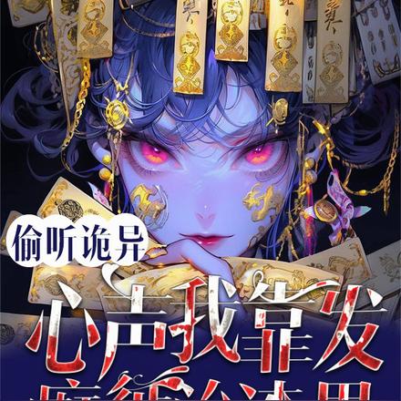 偷听诡异心声,我靠发癫惩治渣男