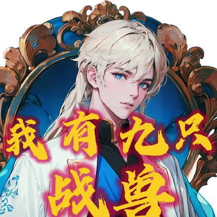 我有九只战兽,可镇压一切!