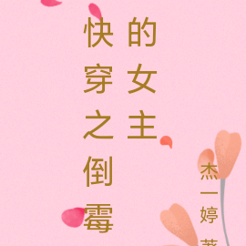 快穿之倒霉的女主