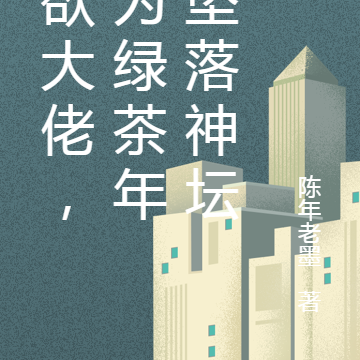 禁欲大佬,愿为绿茶年下坠落神坛