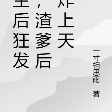 重生后狂发颠,渣爹后妈炸上天