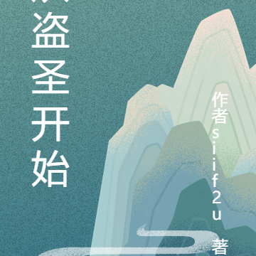 从盗圣开始