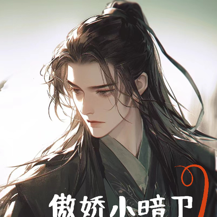 傲娇小暗卫,世子他顶不住啊!