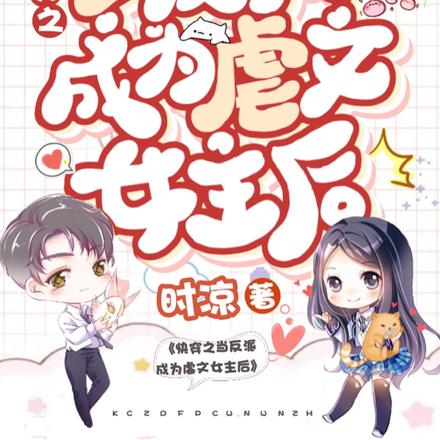 快穿之当反派成为虐文女主后