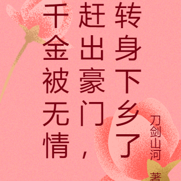 千金被无情赶出豪门,转身下乡了