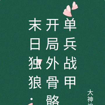 末日独狼:开局外骨骼单兵战甲