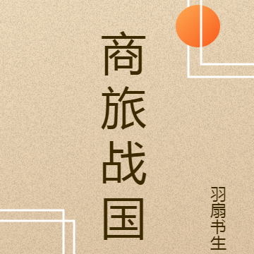 商旅战国
