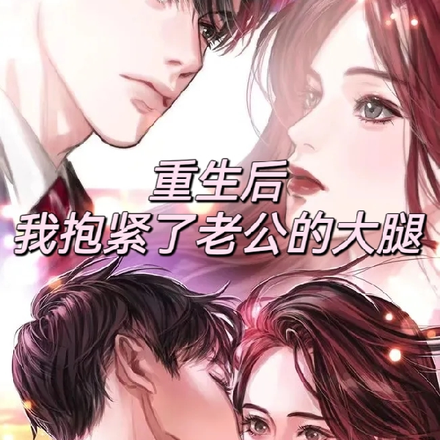 重生后,我抱紧了老公的大腿