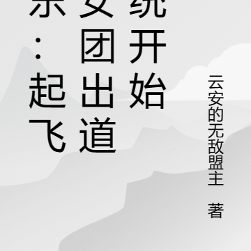 娱乐：起飞从女团出道系统开始