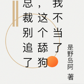 总裁别追了，这个舔狗我不当了