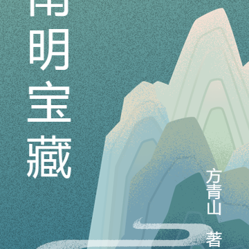 南明宝藏
