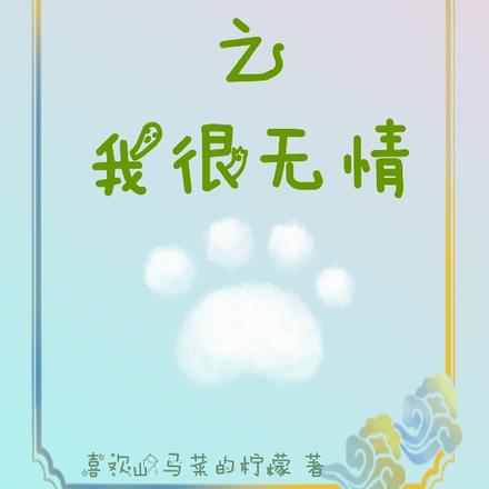 快穿之我很无情
