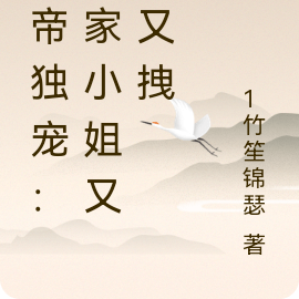 邪帝独宠：云家小姐又狂又拽
