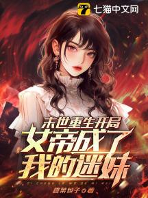 末世重生开局女帝成了我的迷妹