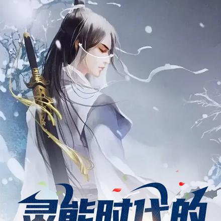 灵能时代的最后剑修