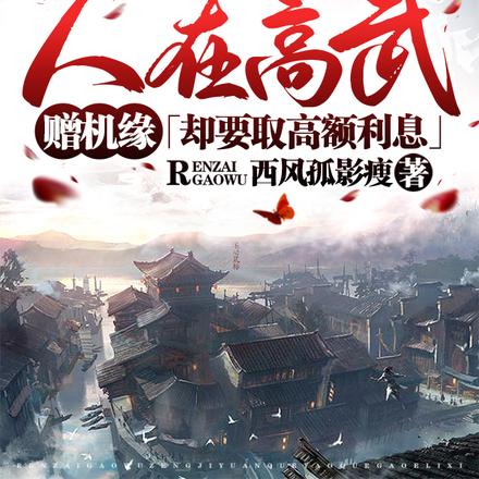 人在高武赠机缘,却要取高额利息