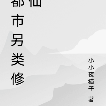 都市另类修仙
