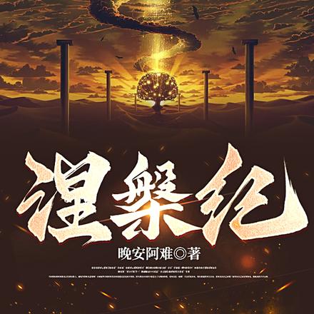 涅槃纪