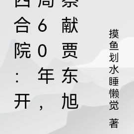 四合院:开局60年,祭献贾东旭