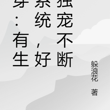 快穿:绑定生子系统,她好孕独宠