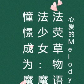 憧憬成为魔法少女：魔法荧草物语