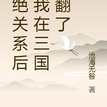 断绝关系后,我在三国爽翻了