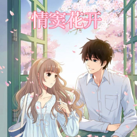情窦花开