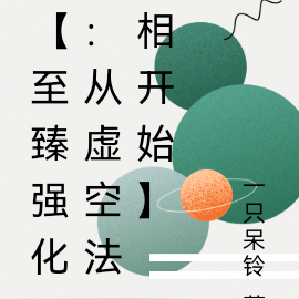 【至臻强化:从虚空法相开始】