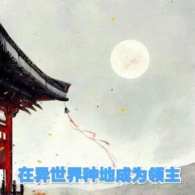 在异世界种地成为领主