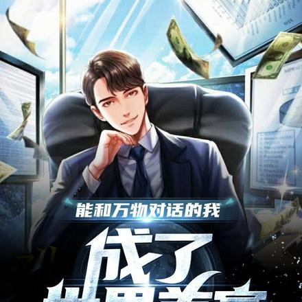 能和万物对话的我，成了世界首富
