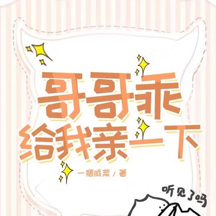 哥哥乖，给我亲一下