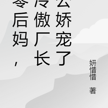 八零后妈,被冷傲厂长老公娇宠了