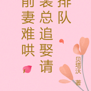 前妻难哄,裴总追娶请排队