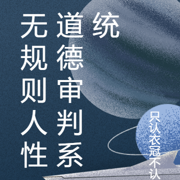 无规则人性道德审判系统
